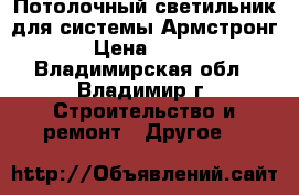 Потолочный светильник для системы Армстронг › Цена ­ 200 - Владимирская обл., Владимир г. Строительство и ремонт » Другое   